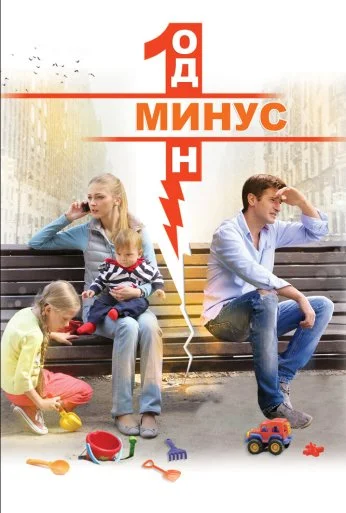 Минус один (2014) онлайн бесплатно